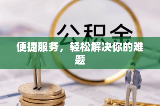 新郑便捷服务，轻松解决你的难题