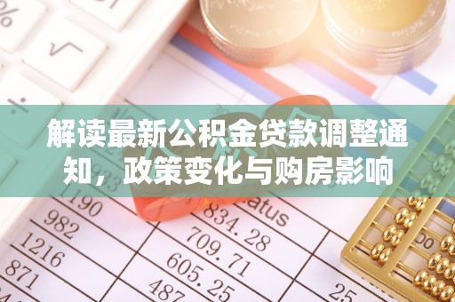 新郑解读最新公积金贷款调整通知，政策变化与购房影响