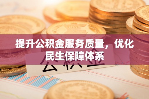 新郑提升公积金服务质量，优化民生保障体系