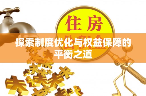 新郑探索制度优化与权益保障的平衡之道