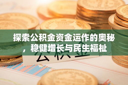 新郑探索公积金资金运作的奥秘，稳健增长与民生福祉