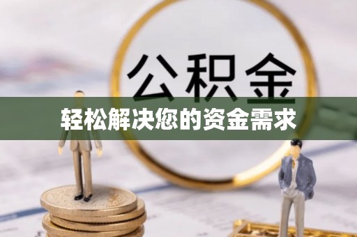 新郑轻松解决您的资金需求