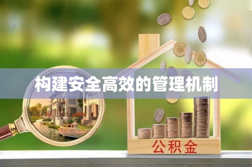 新郑构建安全高效的管理机制