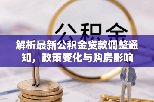 新郑解析最新公积金贷款调整通知，政策变化与购房影响