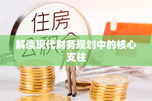 新郑解读现代财务规划中的核心支柱
