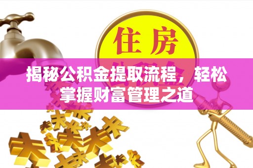 新郑揭秘公积金提取流程，轻松掌握财富管理之道