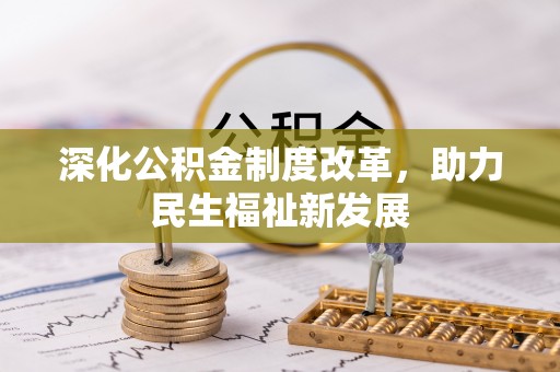 新郑深化公积金制度改革，助力民生福祉新发展
