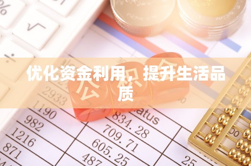 新郑优化资金利用，提升生活品质