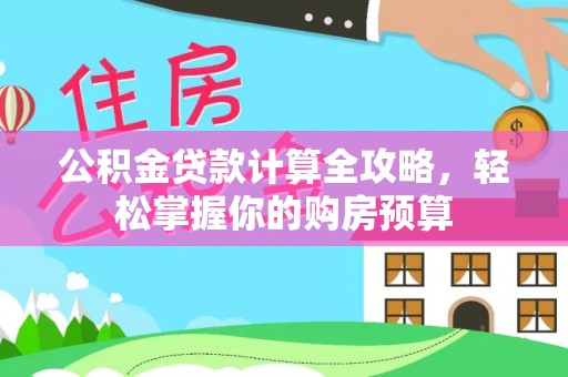 新郑公积金贷款计算全攻略，轻松掌握你的购房预算