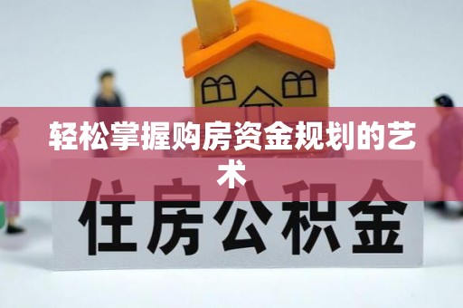 新郑轻松掌握购房资金规划的艺术