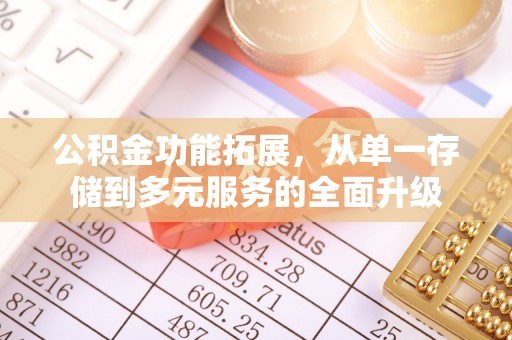 新郑公积金功能拓展，从单一存储到多元服务的全面升级