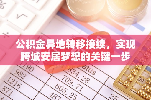 新郑公积金异地转移接续，实现跨城安居梦想的关键一步