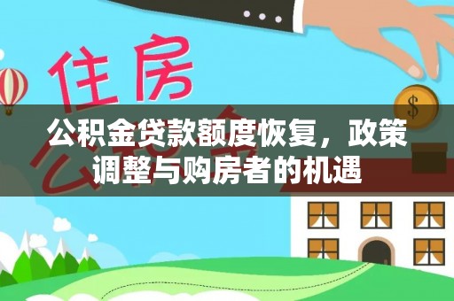 新郑公积金贷款额度恢复，政策调整与购房者的机遇