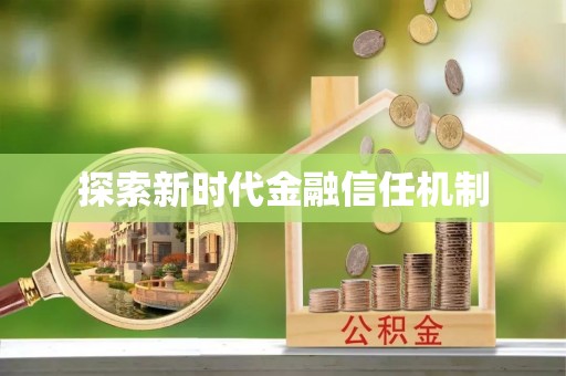 新郑探索新时代金融信任机制