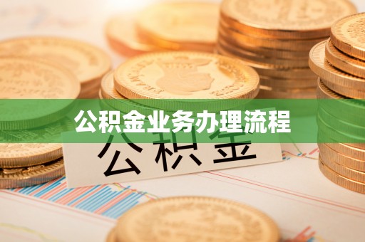 新郑公积金业务办理流程