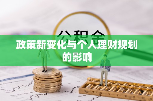 新郑政策新变化与个人理财规划的影响