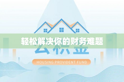新郑轻松解决你的财务难题
