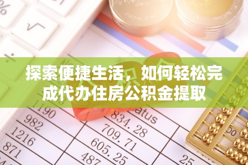 新郑探索便捷生活，如何轻松完成代办住房公积金提取