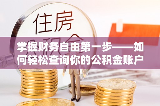 新郑掌握财务自由第一步——如何轻松查询你的公积金账户余额