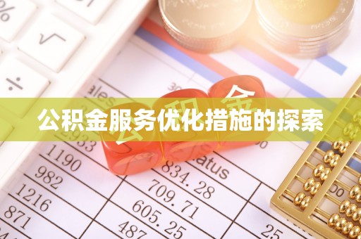新郑公积金服务优化措施的探索