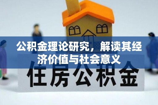 新郑公积金理论研究，解读其经济价值与社会意义