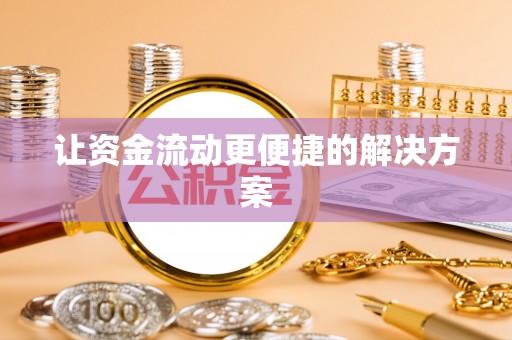 新郑让资金流动更便捷的解决方案