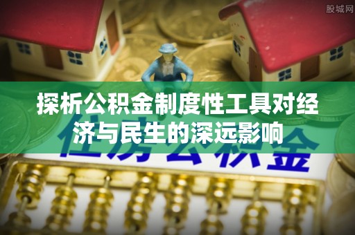 新郑探析公积金制度性工具对经济与民生的深远影响