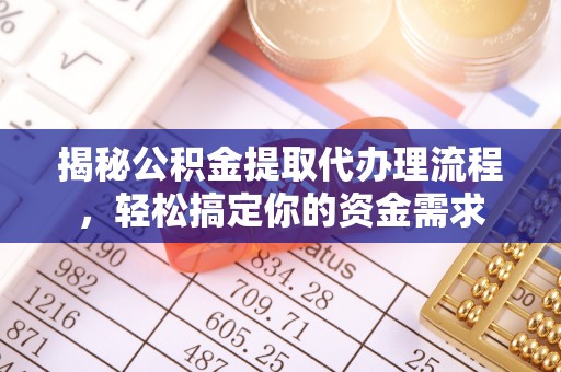新郑揭秘公积金提取代办理流程，轻松搞定你的资金需求