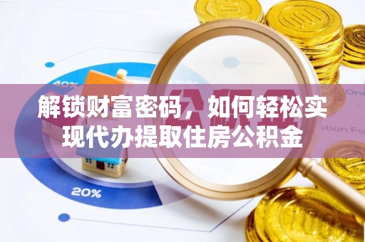 新郑解锁财富密码，如何轻松实现代办提取住房公积金