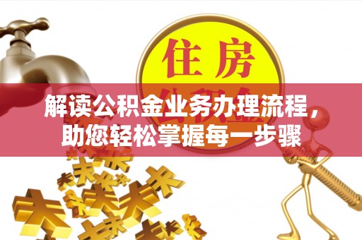 新郑解读公积金业务办理流程，助您轻松掌握每一步骤