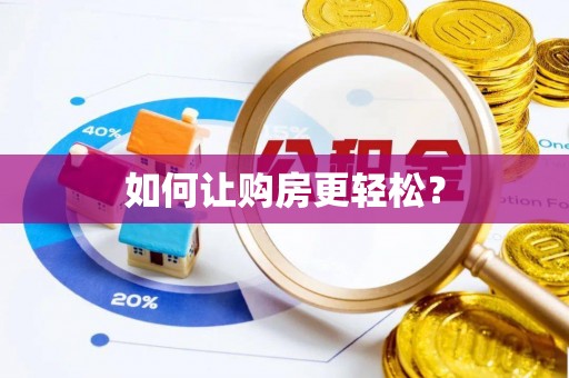 新郑如何让购房更轻松？