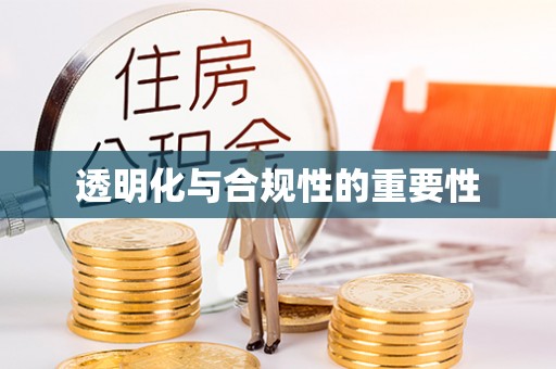 新郑透明化与合规性的重要性
