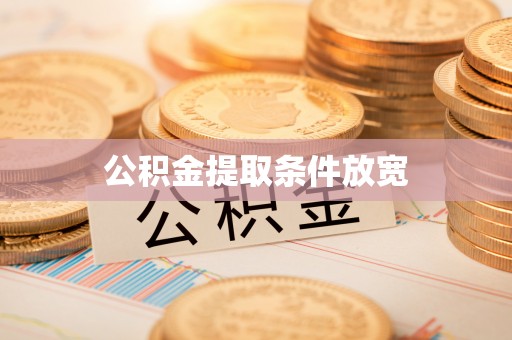 新郑公积金提取条件放宽