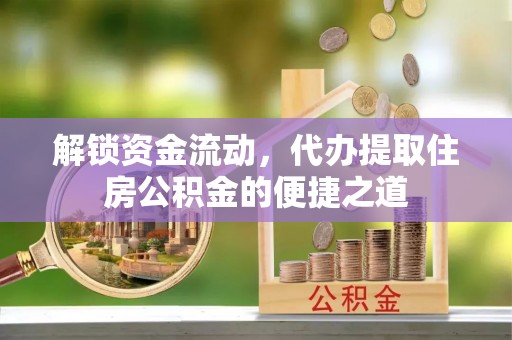 新郑解锁资金流动，代办提取住房公积金的便捷之道