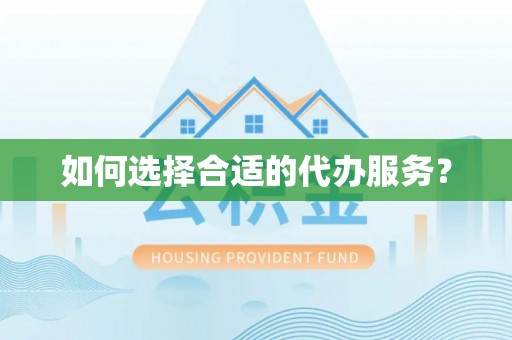 新郑如何选择合适的代办服务？