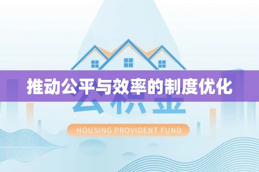 新郑推动公平与效率的制度优化