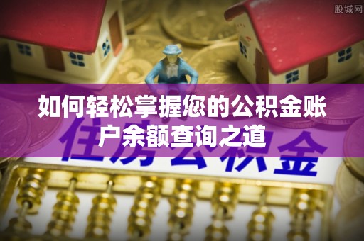 新郑如何轻松掌握您的公积金账户余额查询之道