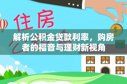 新郑解析公积金贷款利率，购房者的福音与理财新视角