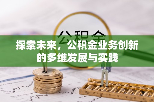 新郑探索未来，公积金业务创新的多维发展与实践