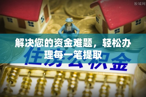 新郑解决您的资金难题，轻松办理每一笔提取