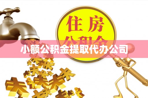 新郑小额公积金提取代办公司