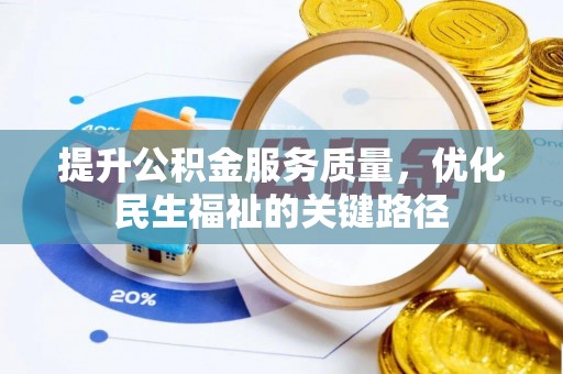 新郑提升公积金服务质量，优化民生福祉的关键路径