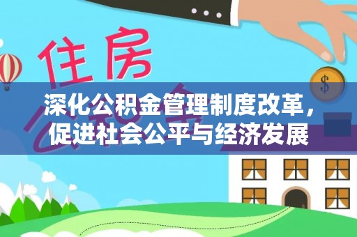 新郑深化公积金管理制度改革，促进社会公平与经济发展