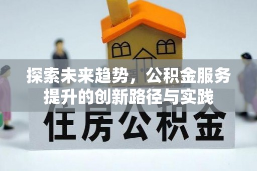 新郑探索未来趋势，公积金服务提升的创新路径与实践