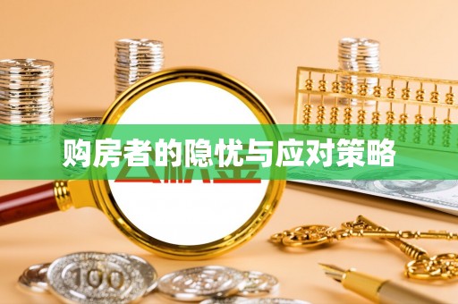 新郑购房者的隐忧与应对策略