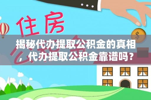 新郑揭秘代办提取公积金的真相，代办提取公积金靠谱吗？