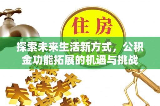 新郑探索未来生活新方式，公积金功能拓展的机遇与挑战