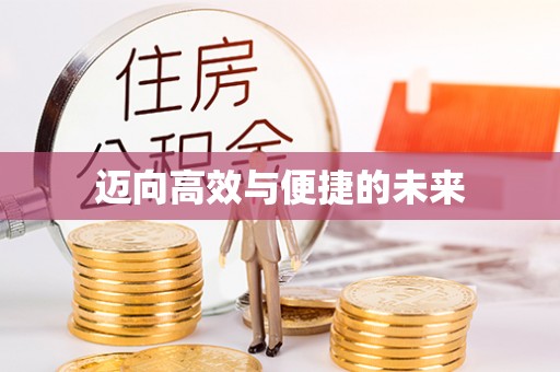 新郑迈向高效与便捷的未来