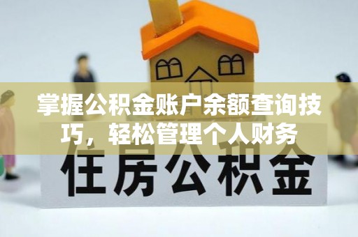 新郑掌握公积金账户余额查询技巧，轻松管理个人财务