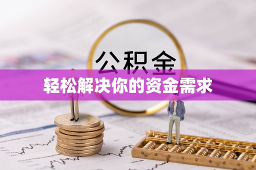 新郑轻松解决你的资金需求